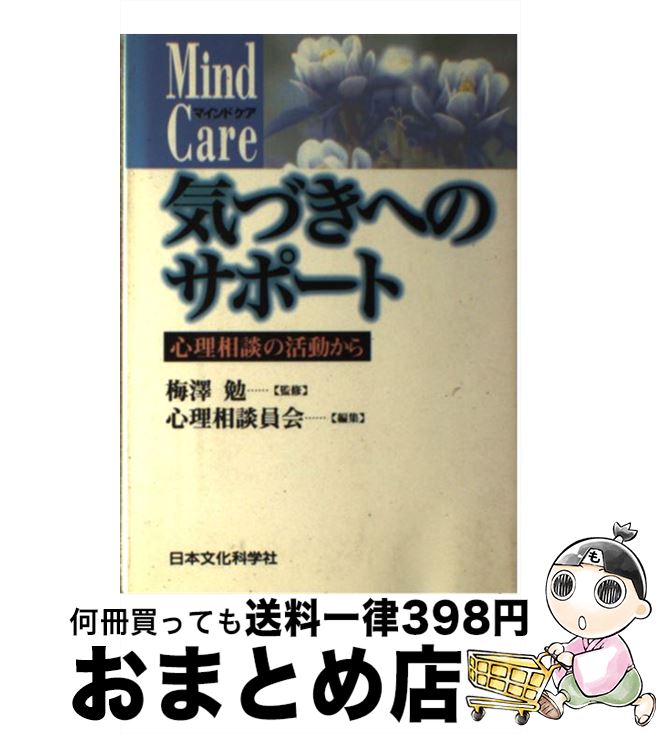 【中古】 気づきへのサポート 心理相談の活動から / 心理相談員会 / 日本文化科学社 [単行本]【宅配便出荷】