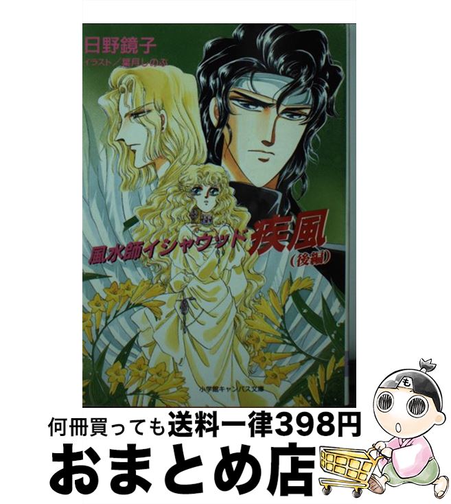 【中古】 疾風 風水師イシャウッド 後編 / 日野 鏡子, 葉月 しのぶ / 小学館 [文庫]【宅配便出荷】