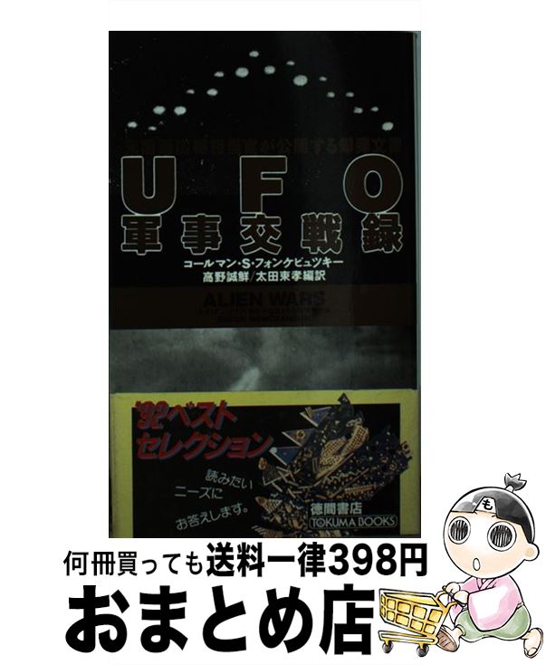 【中古】 UFO軍事交戦録 元国連広報担当官が公開する爆弾文書 / コールマン・S. フォンケビュツキー, Colman S. Vonkeviczky / 徳間...