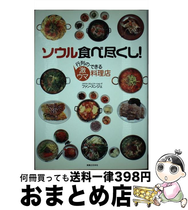 【中古】 ソウル食べ尽くし！ 行列のできる激ウマ料理店 / ファン・スンジェ / 実業之日本社 [単行本]..