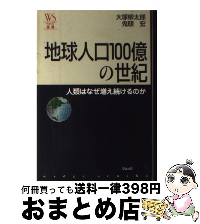 【中古】 地球人口100億の世紀 人類