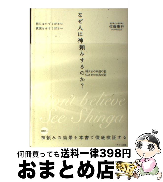 【中古】 なぜ人は神頼みするのか？ 信じないでください真実をみてください / 佐藤 康行 / ハギジン出版 [単行本]【宅配便出荷】