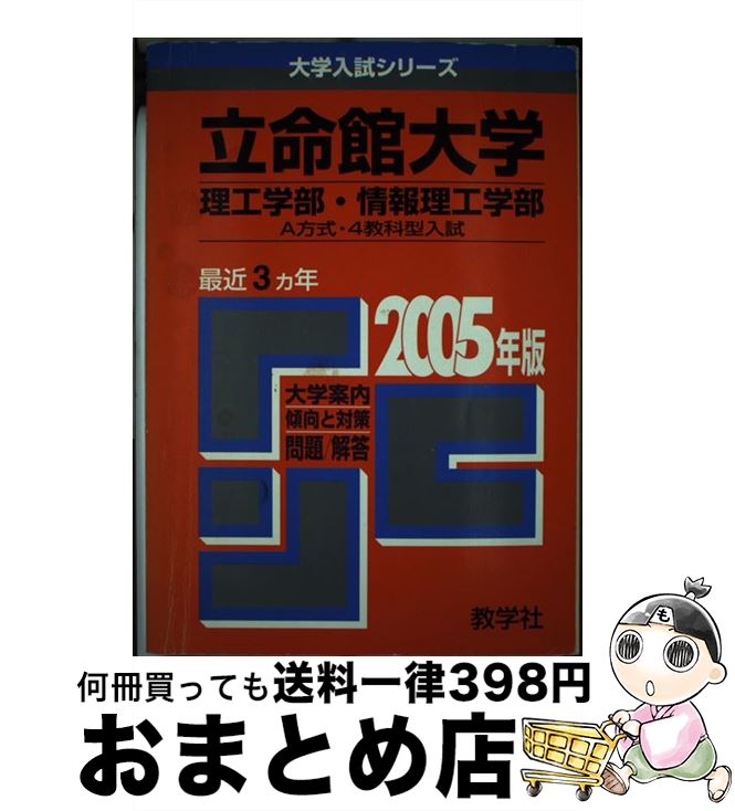 【中古】 立命館大学（理工学部・情報理工学部ーA方式・4教科型入 2005 / 教学社編集部 / 教学社 [単行本]【宅配便出荷】