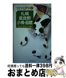 【中古】 札幌・富良野・小樽・函館 気ままに電車とバスの旅 第2改訂版 / ブルーガイド編集部 / 実業之日本社 [単行本]【宅配便出荷】