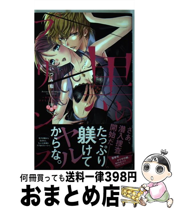 【中古】 黒のプリンス～あなたの中のケダモノをください～ / いづみ 翔 / 祥伝社 [コミック]【宅配便..