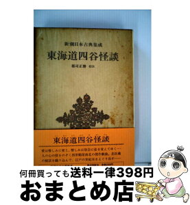 【中古】 東海道四谷怪談 / 鶴屋 南北 / 新潮社 [単行本]【宅配便出荷】