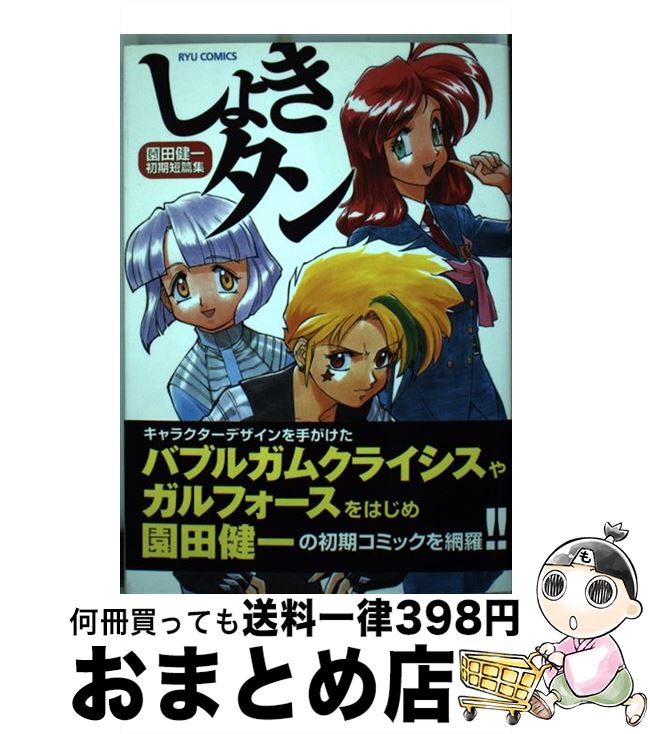 【中古】 しょきタン 園田健一初期短篇集 / 園田 健一 / 徳間書店 [コミック]【宅配便出荷】