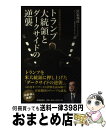 【中古】 トランプ大統領とダークサイドの逆襲 宮家邦彦の国際深層リポート / 宮家 邦彦 / 時事通信社 単行本（ソフトカバー） 【宅配便出荷】