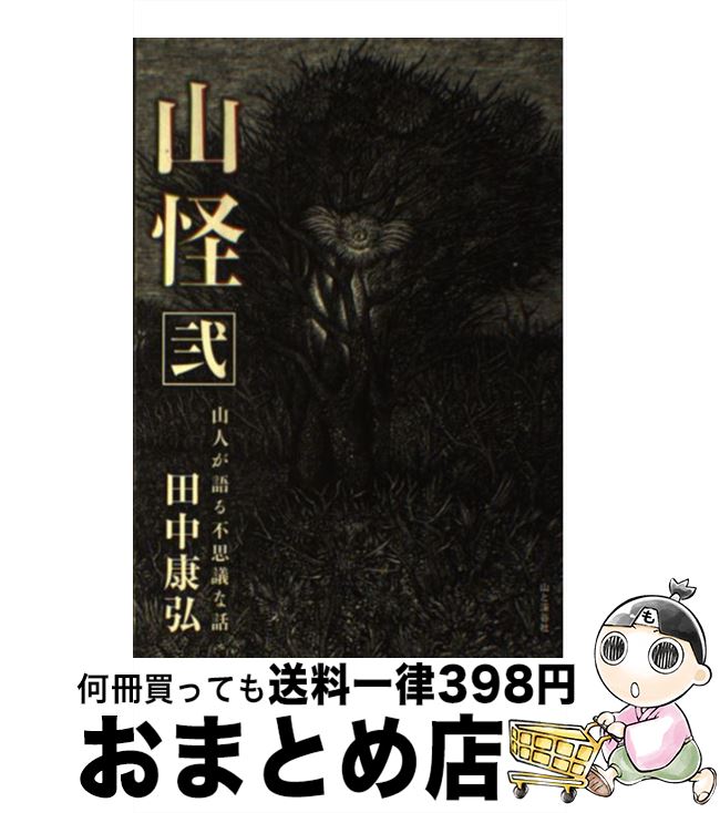 【中古】 山怪 山人が語る不思議な話 弐 / 田中 康弘 / 山と渓谷社 [単行本（ソフトカバー）]【宅配便出荷】