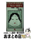 【中古】 知ってるようで知らない