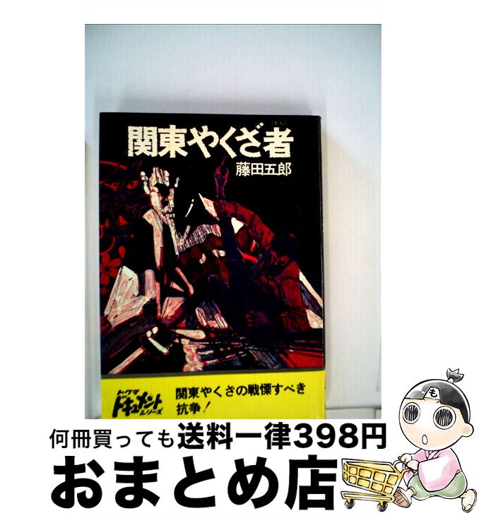 【中古】 関東やくざ者 / 藤田五郎 / 徳間書店 [単行本]【宅配便出荷】