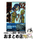 【中古】 弱虫ペダル 52 / 渡辺 航 / 秋田書店 [...