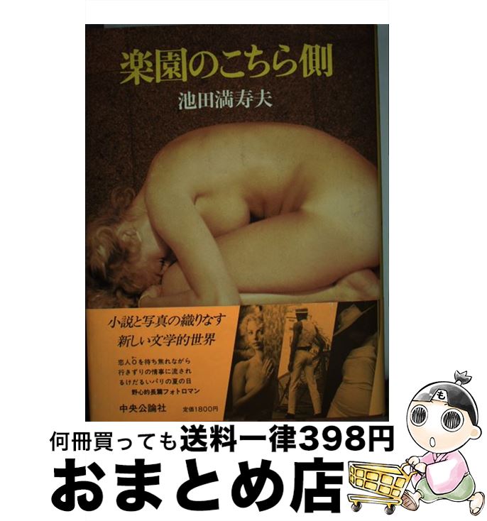 【中古】 楽園のこちら側 / 池田 満寿夫 / 中央公論新社 [単行本]【宅配便出荷】