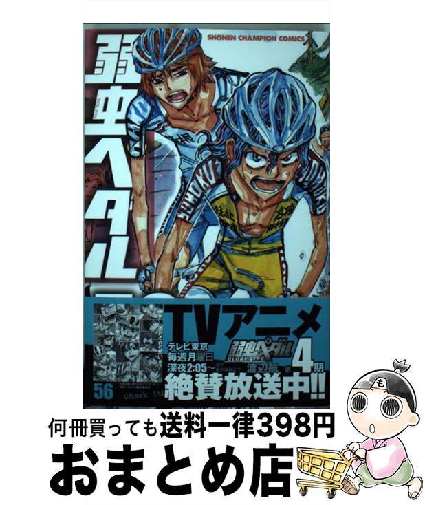 【中古】 弱虫ペダル 56 / 渡辺 航 / 秋田書店 コミック 【宅配便出荷】