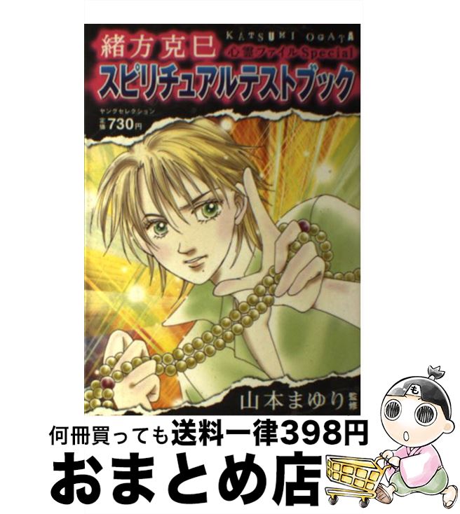 【中古】 緒方克巳心霊ファイルspecialスピリチュアルテストブック / 山本 まゆり / 実業之日本社 [ムック]【宅配便出荷】