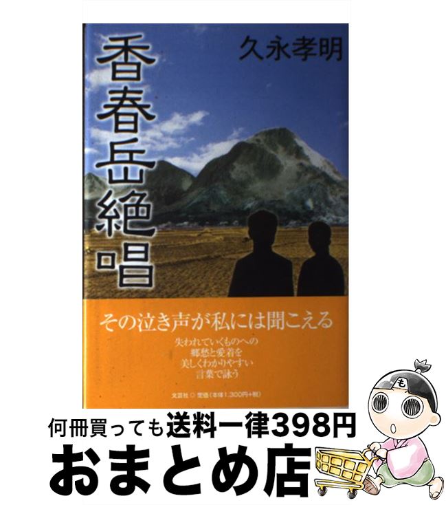 【中古】 香春岳絶唱 / 久永 孝明 / 文芸社 [単行本]【宅配便出荷】