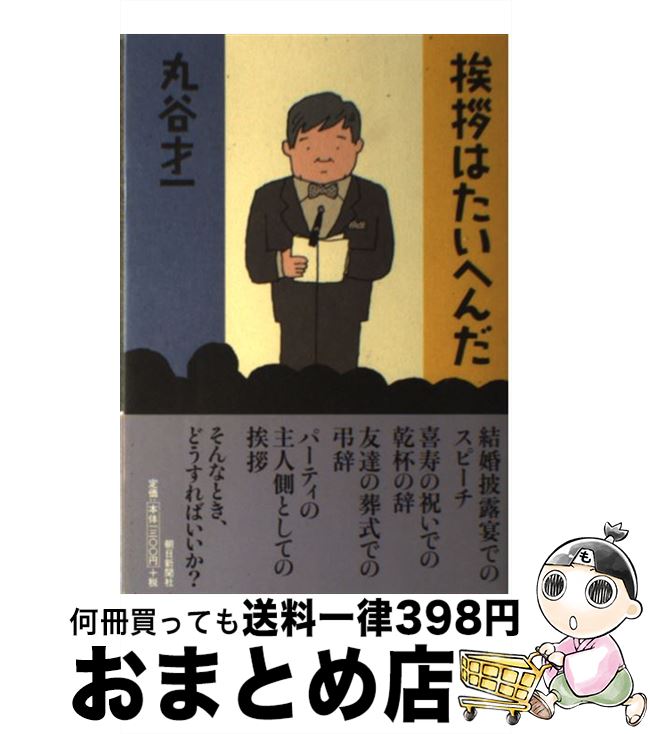 【中古】 挨拶はたいへんだ / 丸谷 才一 / 朝日新聞出版 [単行本]【宅配便出荷】