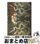 【中古】 ニュー・エンペラー 毛沢東とトウ小平の中国 / ハリソン・E. ソールズベリー / ハリソン・E. ソールズベリー, Harrison E. Salisbury, 天児 慧 / ベネッセコーポレ [単行本]【宅配便出荷】