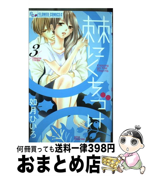 【中古】 棘にくちづけ 3 / 如月 ひ