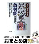 【中古】 これでわかるからだのなかの放射能 正しく知ろう！放射能汚染と健康被害 / 安斎育郎 / 合同出版 [単行本（ソフトカバー）]【宅配便出荷】