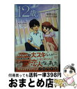 【中古】 12歳。 ちっちゃなムネのトキメキ 2 / 綾野 はるる, まいた 菜穂 / 小学館 [単行本]【宅配便出荷】