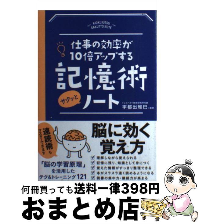 【中古】 記憶術サクッとノート 仕事の効率が10倍アップする / 宇都出 雅巳 / 永岡書店 [単行本]【宅配..