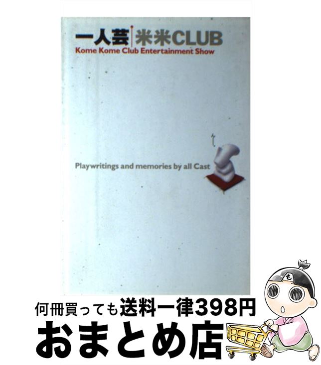 【中古】 一人芸 Kome　Kome　Club　entertainm / 米米クラブ / 幻冬舎 [単行本]【宅配便出荷】