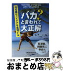 【中古】 「バカ？」と言われて大正解 非常識なアイデアを実現する / リッチー・ノートン, ナタリー・ノートン, 森尚子 / パンローリング [単行本（ソフトカバー）]【宅配便出荷】