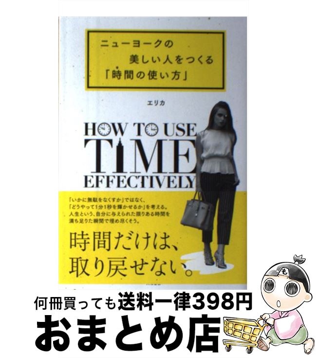 著者：エリカ出版社：大和書房サイズ：単行本（ソフトカバー）ISBN-10：447978392XISBN-13：9784479783923■こちらの商品もオススメです ● ニューヨークの女性の「強く美しく」生きる方法 / エリカ / 大和書房 [単行本（ソフトカバー）] ● ニューヨークで学んだ「私を動かす」47の言葉 / エリカ / 宝島社 [単行本] ● ニューヨークの女性の「自分を信じて輝く」方法 / エリカ / 大和書房 [単行本（ソフトカバー）] ● レディ・レッスン ポジティブガールの教科書 / ケリー・ウィリアムズ・ブラウン, 鹿田昌美 / 大和書房 [単行本（ソフトカバー）] ● 好きなことだけで生きる / ドラ・トーザン / 大和書房 [文庫] ● ニューヨーク流本物の美の磨き方 / エリカ / KADOKAWA/中経出版 [単行本] ● 「自分を変える」には2週間しかいらない ニューヨーク的思考レッスン / エリカ / 河出書房新社 [単行本（ソフトカバー）] ● 笑えるほどたちが悪い韓国の話 また「竹田恒泰チャンネル」を本にしてみた！ / 竹田恒泰 / ビジネス社 [単行本（ソフトカバー）] ● ニューヨークで学んだ「人生を楽しむ」121のヒント / エリカ / 宝島社 [単行本] ● 「普通」なのになぜかモテる女の習慣 / 蝶々 / 宝島社 [文庫] ● 組長の妻、はじめます。 女ギャング亜弓姐さんの超ワル人生懺悔録 / 廣末 登 / 新潮社 [単行本] ■通常24時間以内に出荷可能です。※繁忙期やセール等、ご注文数が多い日につきましては　発送まで72時間かかる場合があります。あらかじめご了承ください。■宅配便(送料398円)にて出荷致します。合計3980円以上は送料無料。■ただいま、オリジナルカレンダーをプレゼントしております。■送料無料の「もったいない本舗本店」もご利用ください。メール便送料無料です。■お急ぎの方は「もったいない本舗　お急ぎ便店」をご利用ください。最短翌日配送、手数料298円から■中古品ではございますが、良好なコンディションです。決済はクレジットカード等、各種決済方法がご利用可能です。■万が一品質に不備が有った場合は、返金対応。■クリーニング済み。■商品画像に「帯」が付いているものがありますが、中古品のため、実際の商品には付いていない場合がございます。■商品状態の表記につきまして・非常に良い：　　使用されてはいますが、　　非常にきれいな状態です。　　書き込みや線引きはありません。・良い：　　比較的綺麗な状態の商品です。　　ページやカバーに欠品はありません。　　文章を読むのに支障はありません。・可：　　文章が問題なく読める状態の商品です。　　マーカーやペンで書込があることがあります。　　商品の痛みがある場合があります。