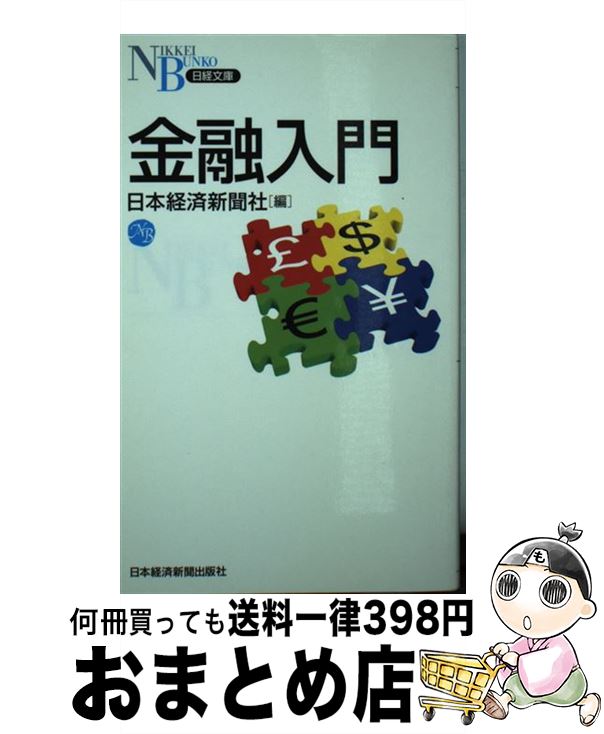 【中古】 金融入門 / 日本経済新聞