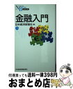 【中古】 金融入門 / 日本経済新聞