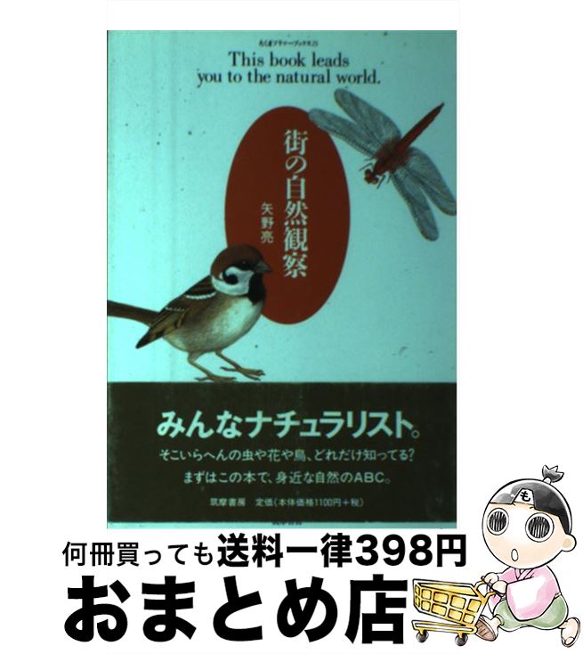 【中古】 街の自然観察 / 矢野 亮 / 筑摩書房 [単行本]【宅配便出荷】