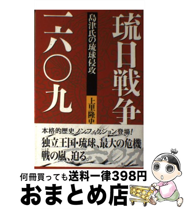 【中古】 琉日戦争一六〇九 島津氏の琉球侵攻 / 上里 隆史 / ボーダーインク [単行本]【宅配便出荷】