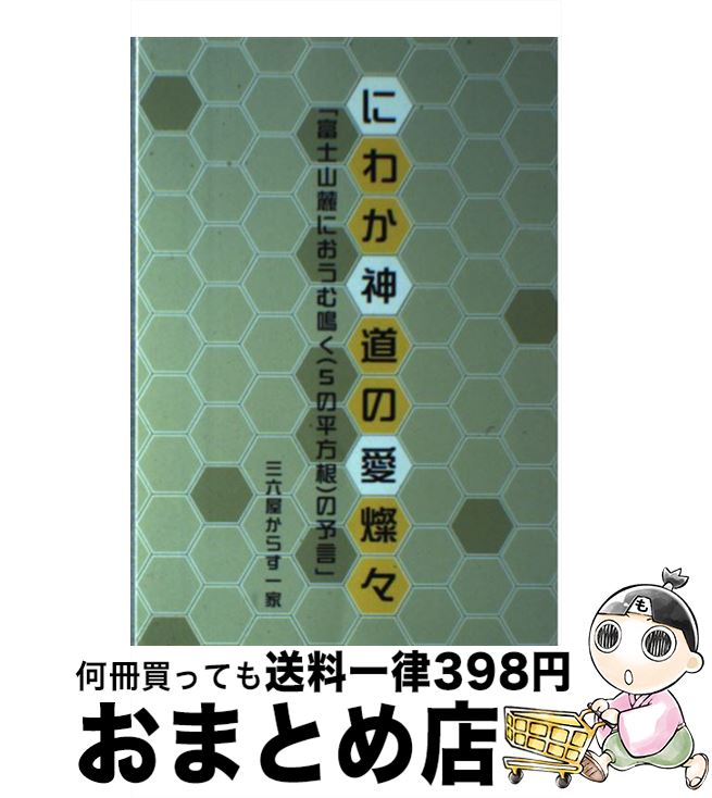 【中古】 にわか神道の愛燦々 富士山麓におうむ鳴く（5の平方根）の予言 / 三六屋からす一家 / ブイツーソリューション [単行本]【宅配便出荷】