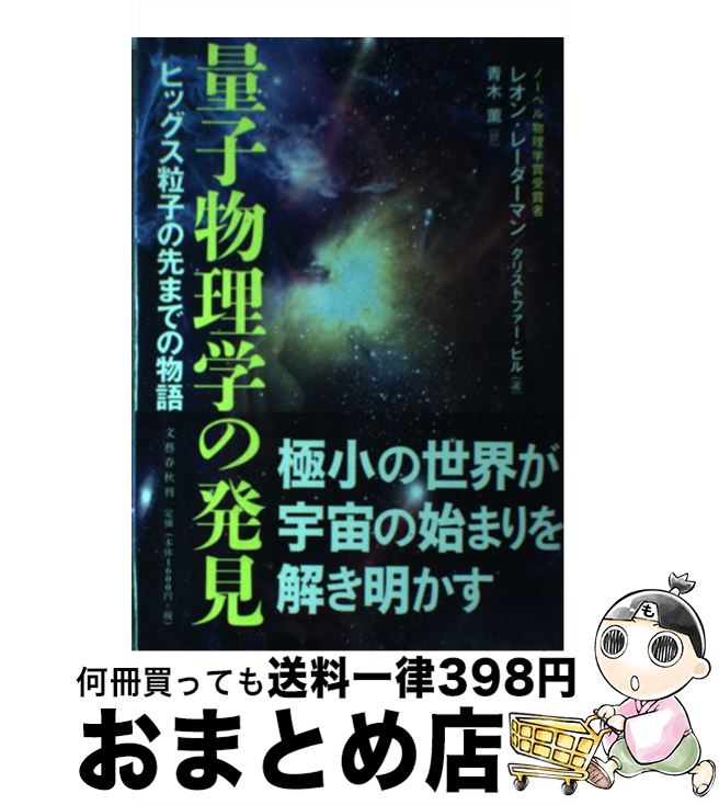 【中古】 量子物理学の発見 ヒッグス粒子の先までの物語 / レオン・レーダーマン, クリストファー・ヒル, 青木 薫 / 文藝春秋 [単行本]【宅配便出荷】