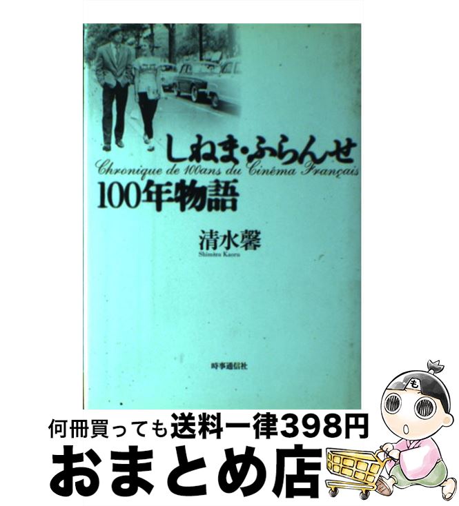 【中古】 しねま・ふらんせ100年物語 / 清水 馨 / 時事通信社 [単行本]【宅配便出荷】