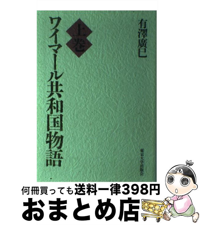 【中古】 ワイマール共和国物語 上巻 / 有澤 廣巳 / 東京大学出版会 [単行本]【宅配便出荷】