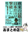 【中古】 欧米の侵略を日本だけが撃破した 反日は「奇蹟の国」日本への嫉妬である / ヘンリー S ストークス / 悟空出版 単行本（ソフトカバー） 【宅配便出荷】