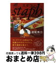 【中古】 スタフ / 道尾 秀介 / 文藝春秋 単行本 【宅配便出荷】