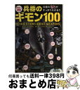  兵器のギモン100 カラー図解 / 大久保義信, 坂本明, 白石 光, おちあい熊一 / 学研プラス 