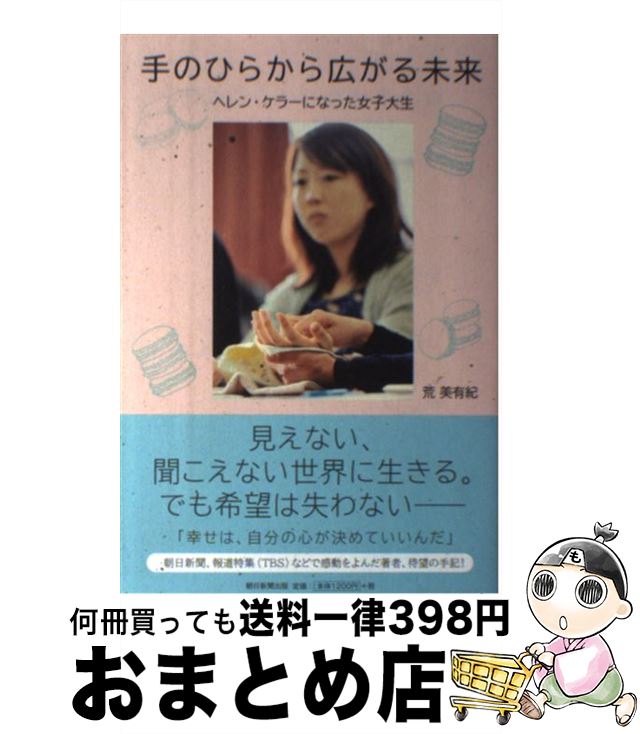 【中古】 手のひらから広がる未来 ヘレン ケラーになった女子大生 / 荒 美有紀 / 朝日新聞出版 単行本 【宅配便出荷】