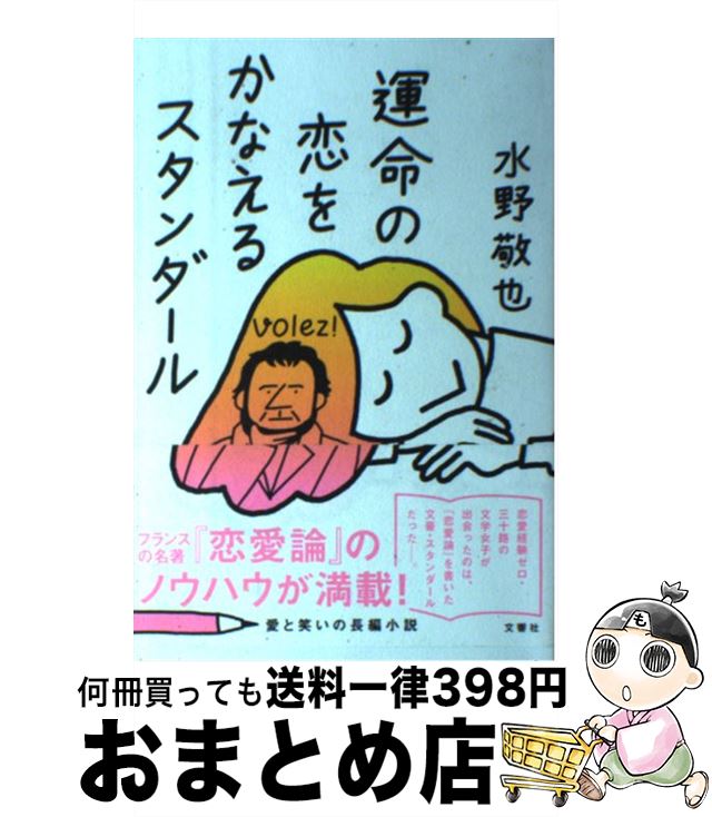 【中古】 運命の恋をかなえるスタンダール / 水野 敬也 / 文響社 [単行本 ソフトカバー ]【宅配便出荷】