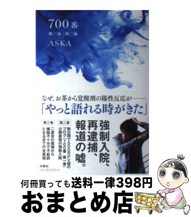 【中古】 700番 第2巻／第3巻 / ASKA / 扶桑社 [単行本（ソフトカバー）]【宅配便出荷】
