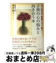 【中古】 子供の心の悩みと向き合う本 うつ、ひきこもり、拒食症、パニック、暴力… / 森津 純子 / ベストセラーズ [単行本]【宅配便出荷】