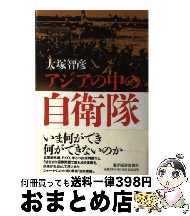 【中古】 アジアの中の自衛隊 / 大塚 智彦 / 東洋経済新報社 [ハードカバー]【宅配便出荷】