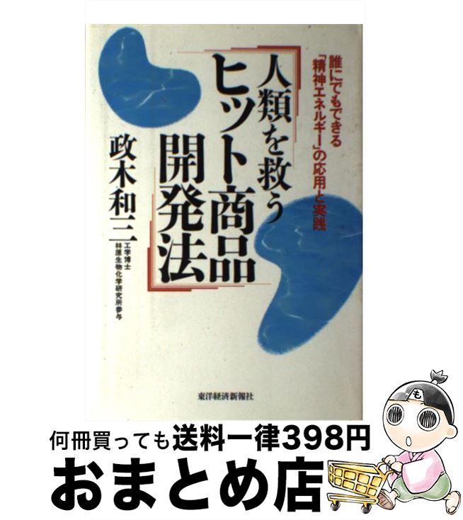 【中古】 人類を救うヒット商品開発法 誰にでもできる「精神エネルギー」の応用と実践 / 政木 和三 / ..