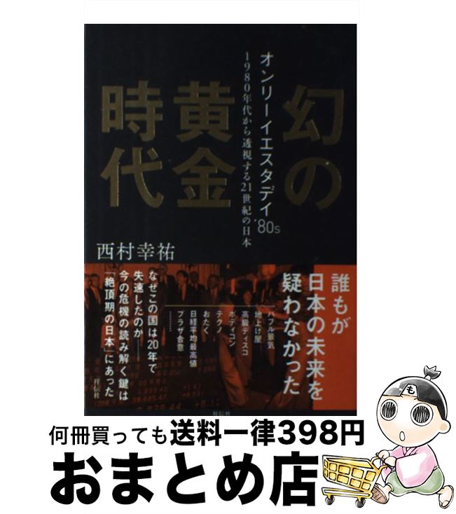  幻の黄金時代 オンリーイエスタデイ’80s / 西村幸祐 / 祥伝社 