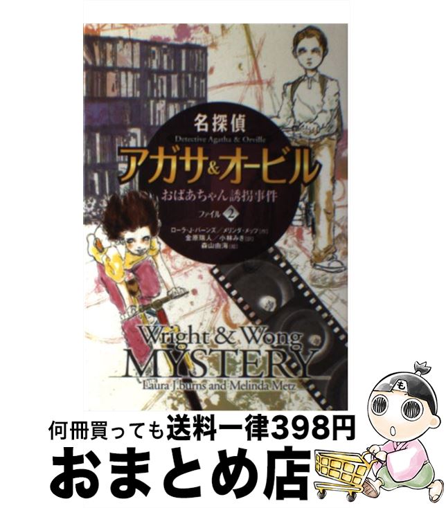  名探偵アガサ＆オービル ファイル2 / ローラ J.バーンズ, メリンダ メッツ, 金原 瑞人 / 文渓堂 