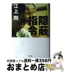 【中古】 隠蔽指令 / 江上剛 / 徳間書店 [ハードカバー]【宅配便出荷】