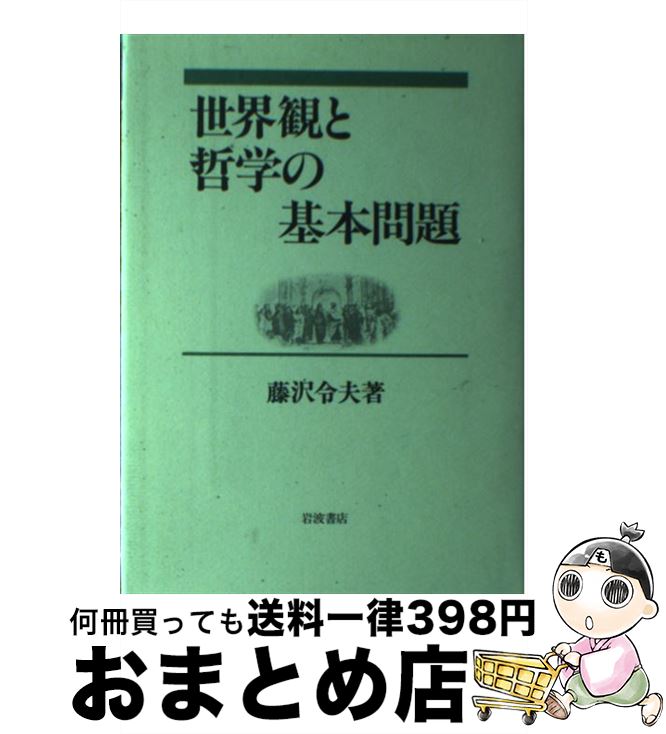【中古】 世界観と哲学の基本問題 / 藤沢 令夫 / 岩波書店 [単行本]【宅配便出荷】